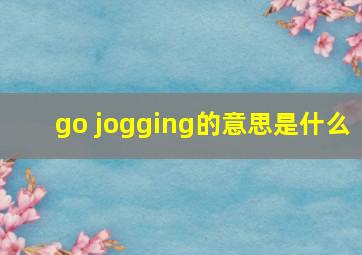 go jogging的意思是什么